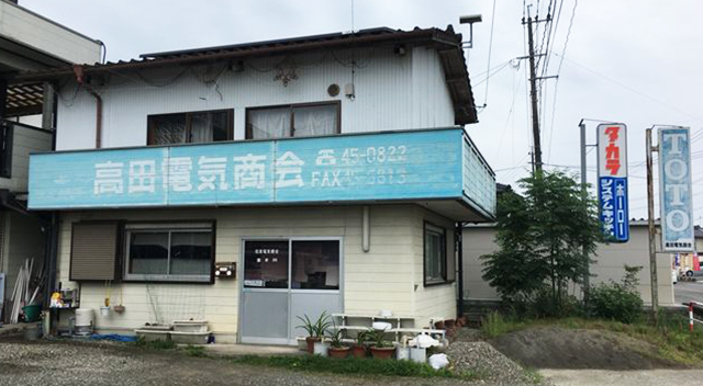 高田電気商会